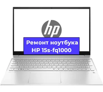 Ремонт ноутбуков HP 15s-fq1000 в Екатеринбурге
